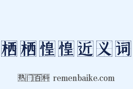 栖栖惶惶近义词是什么意思的图片